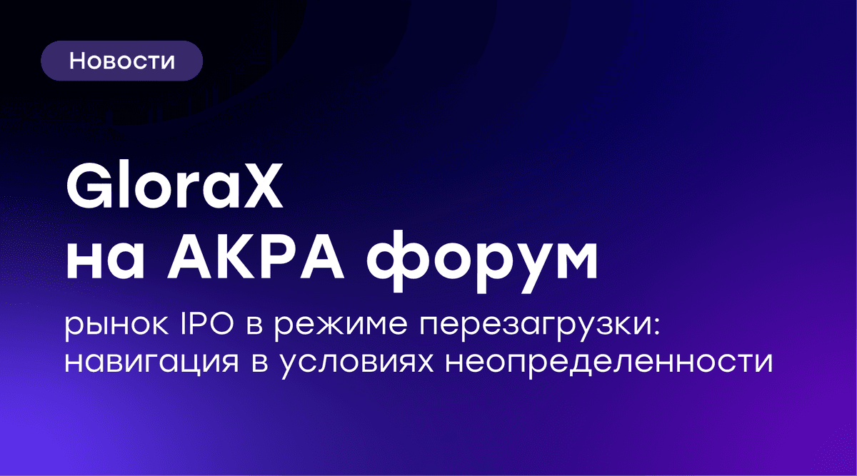 💡 GloraX на IV Российском Форуме Финансового Рынка АКРА