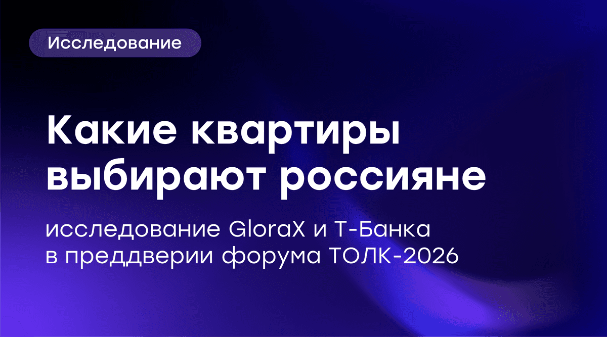 🏦 Исследование GloraX и Т-Банка: компактное жилье продается быстрее всего