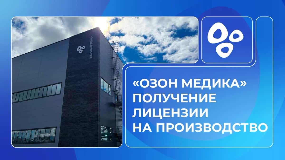 Мы получили лицензию для «Озон Медика»!