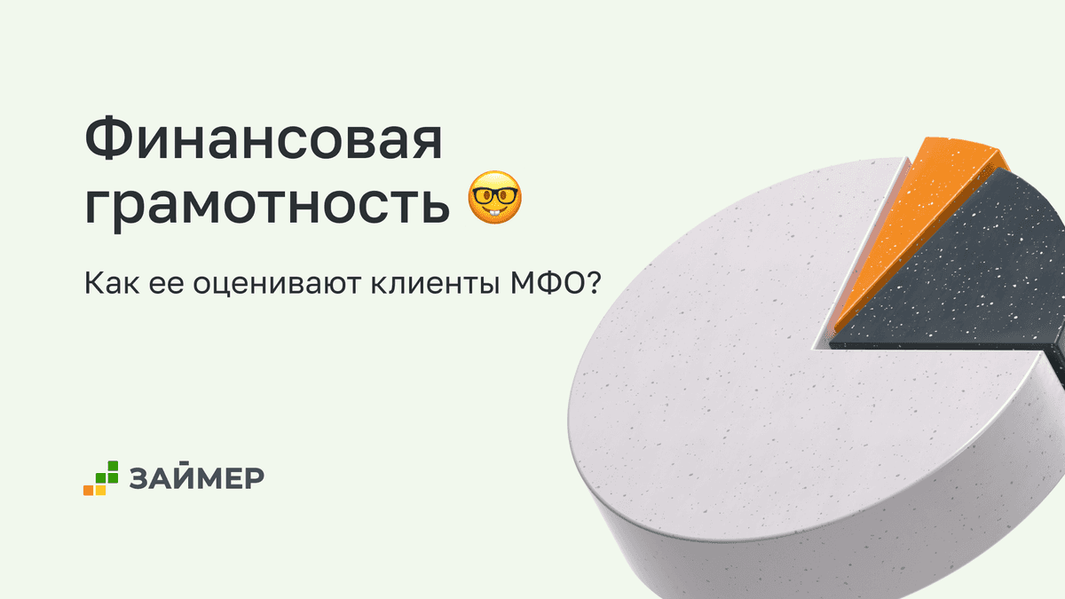 Как заемщики МФО оценивают свою финансовую грамотность❓
