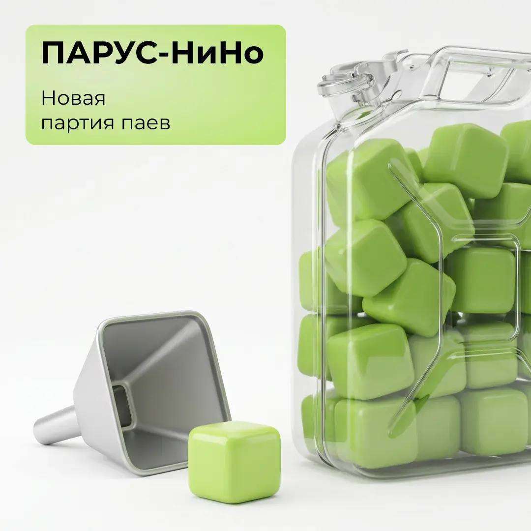 ПАРУС-НиНо: новая партия паев!