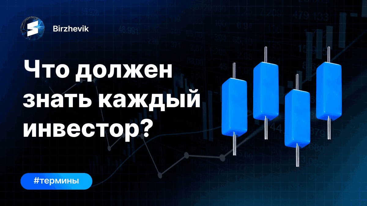 Что должен знать каждый инвестор?