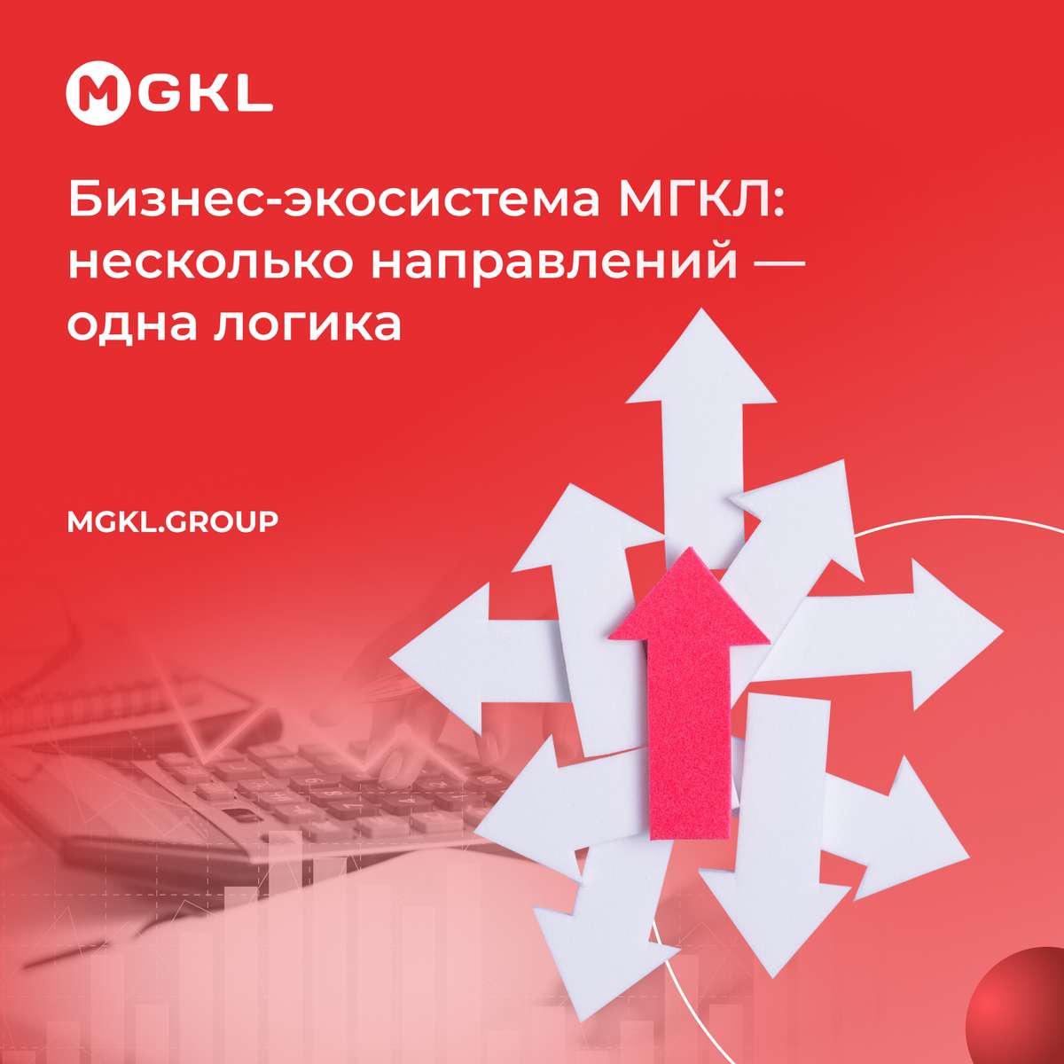 Бизнес-экосистема МГКЛ: несколько направлений — одна логика