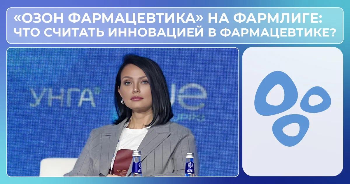 💊 «Озон Фармацевтика» на Фармлиге: что считать инновацией в фармацевтике?