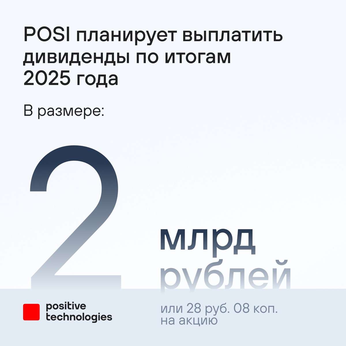 Мы планируем выплатить дивиденды за 2025 год 🪙