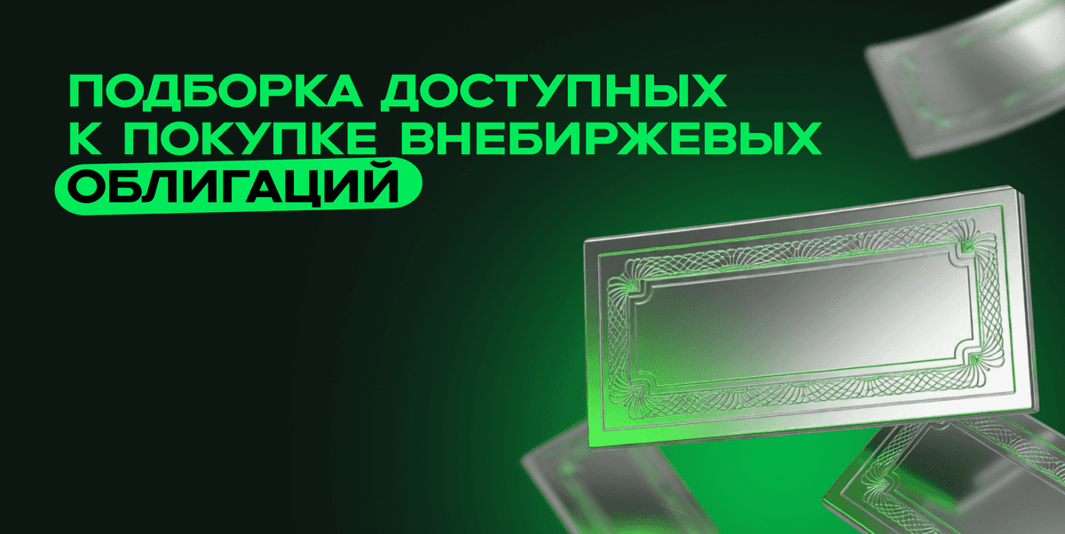 Подборка внебиржевых облигаций с доходностью от 27,5%