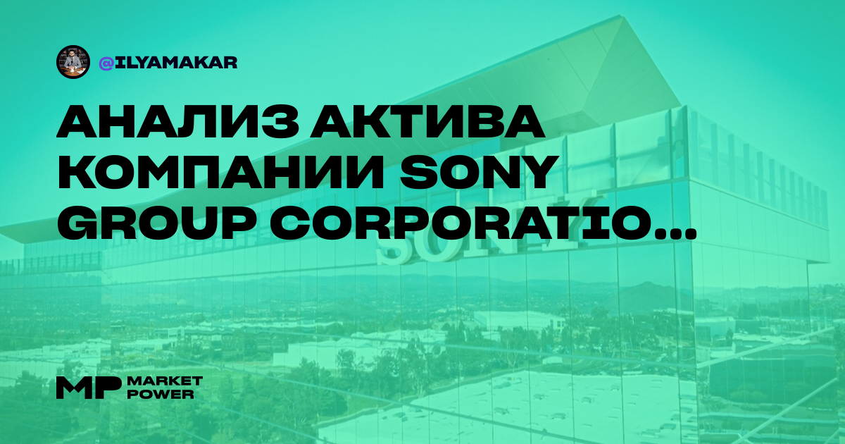 Анализ актива компании Sony Group Corporation (SONY)