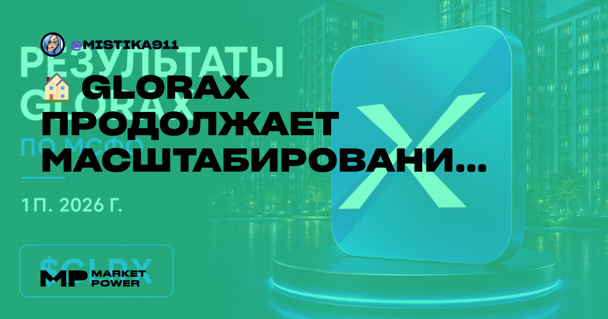🏠 GloraX продолжает масштабирование. Что показало 1П2026