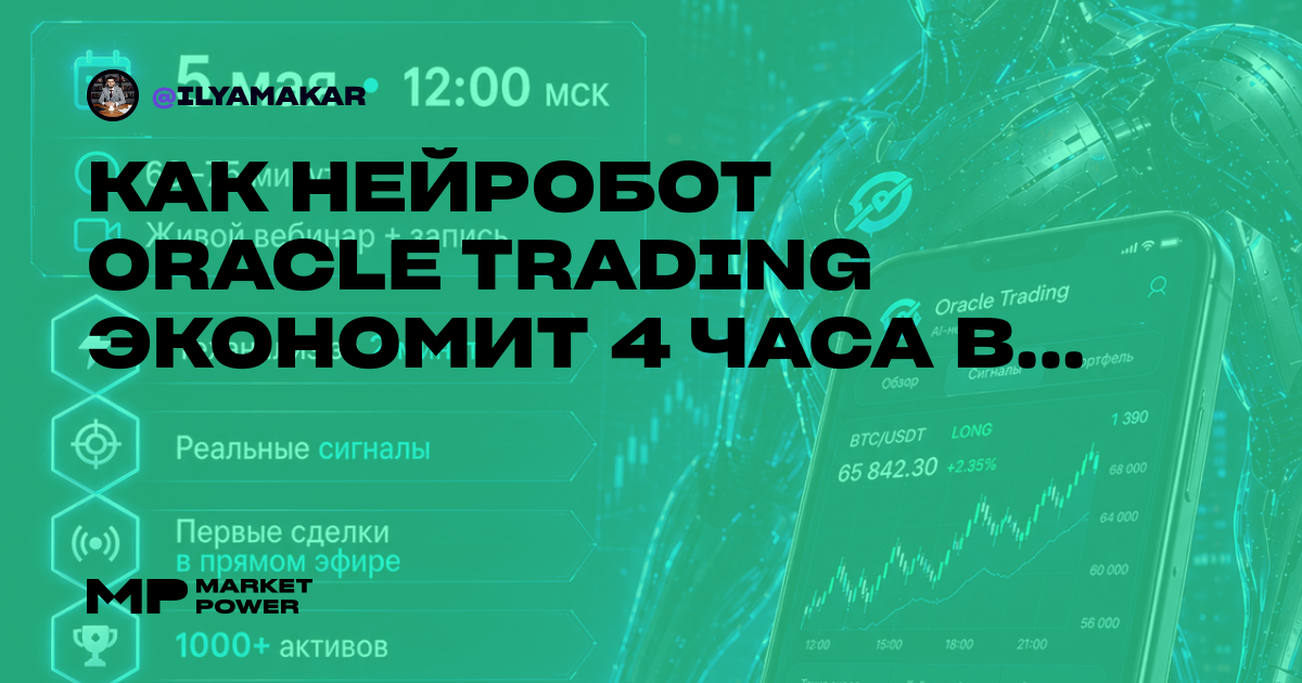 Как нейробот Oracle Trading экономит 4 часа в день на графиках: полный ...