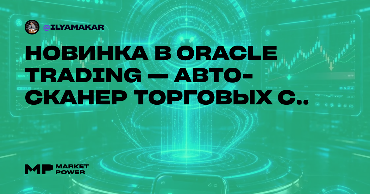 НОВИНКА В ORACLE TRADING — АВТО-СКАНЕР ТОРГОВЫХ СИГНАЛОВ!