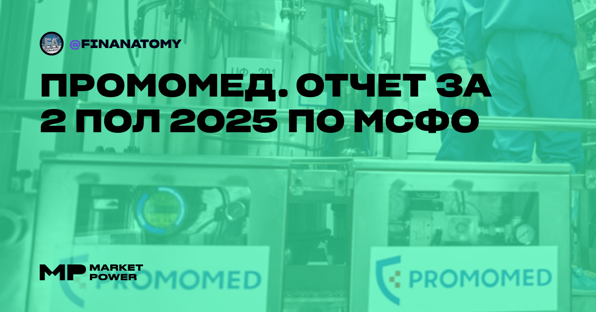 Промомед. Отчет за 2 пол 2025 по МСФО