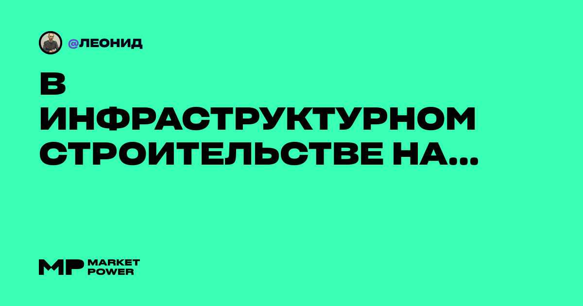 В инфраструктурном строительстве намечается тенденция к росту ...