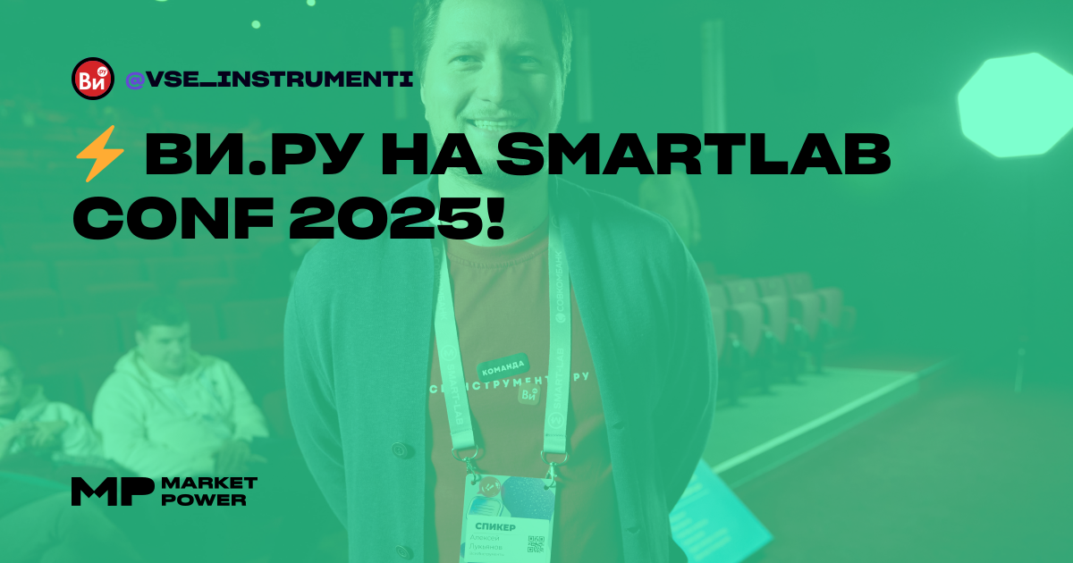 ⚡️ ВИ.ру на SmartLab Conf 2025!