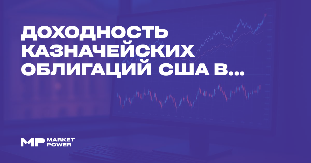Доходность казначейских облигаций США выросла на фоне ожиданий ...
