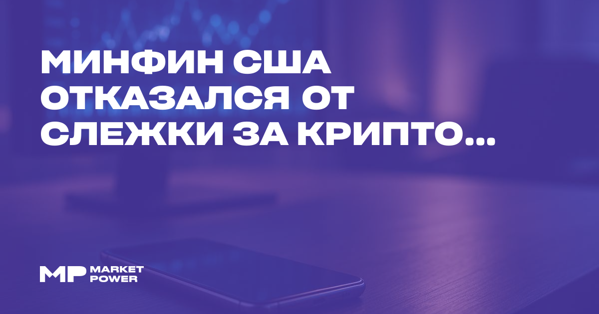 Минфин США отказался от слежки за криптоактивами на фоне дискуссий о ...