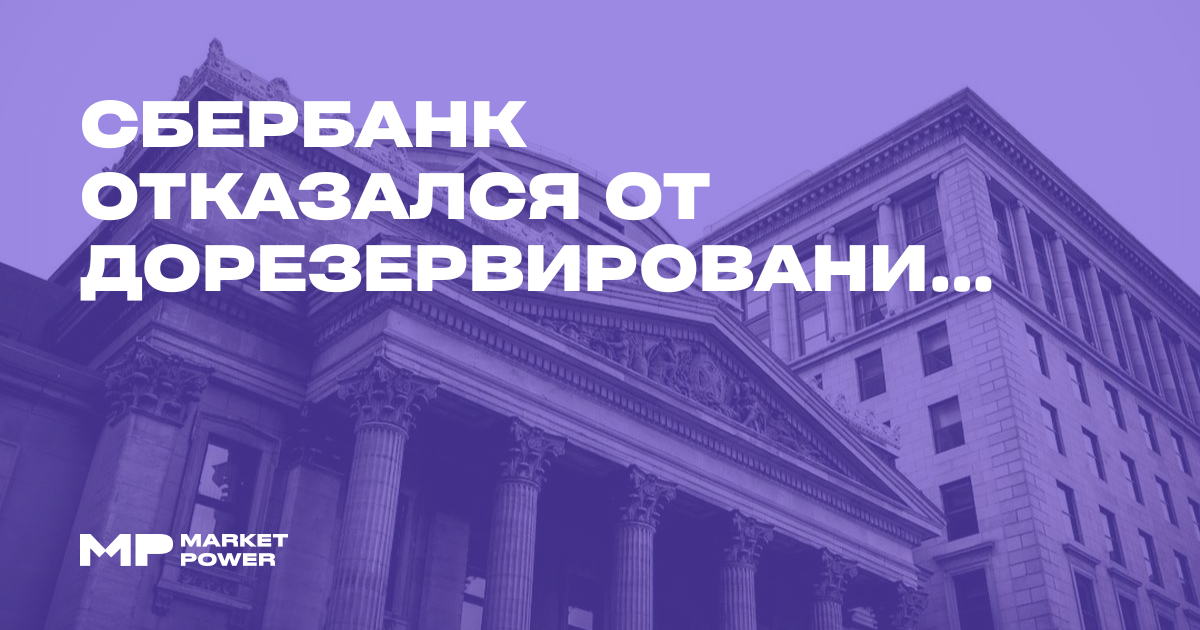 Сбербанк отказался от дорезервирования кредитов маркетплейсов на фоне ...
