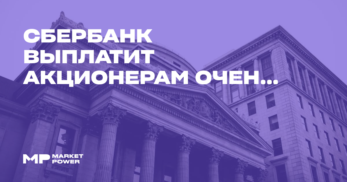 Сбербанк выплатит акционерам очень хорошие дивиденды по итогам 2026 года