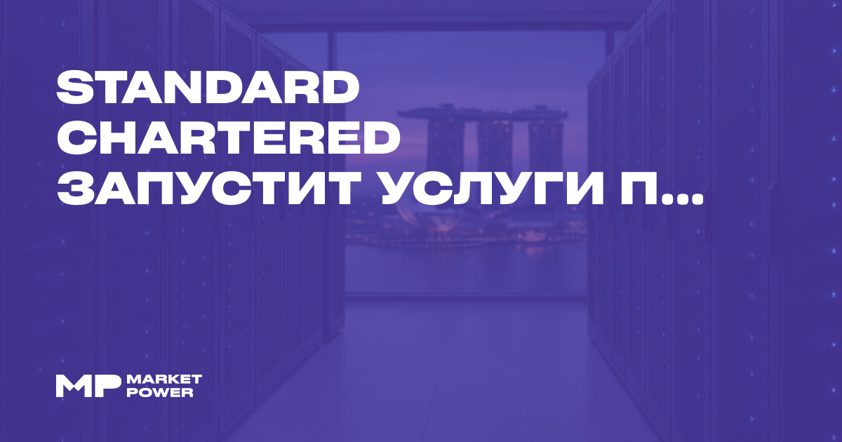 Standard Chartered запустит услуги по хранению криптовалют для ...