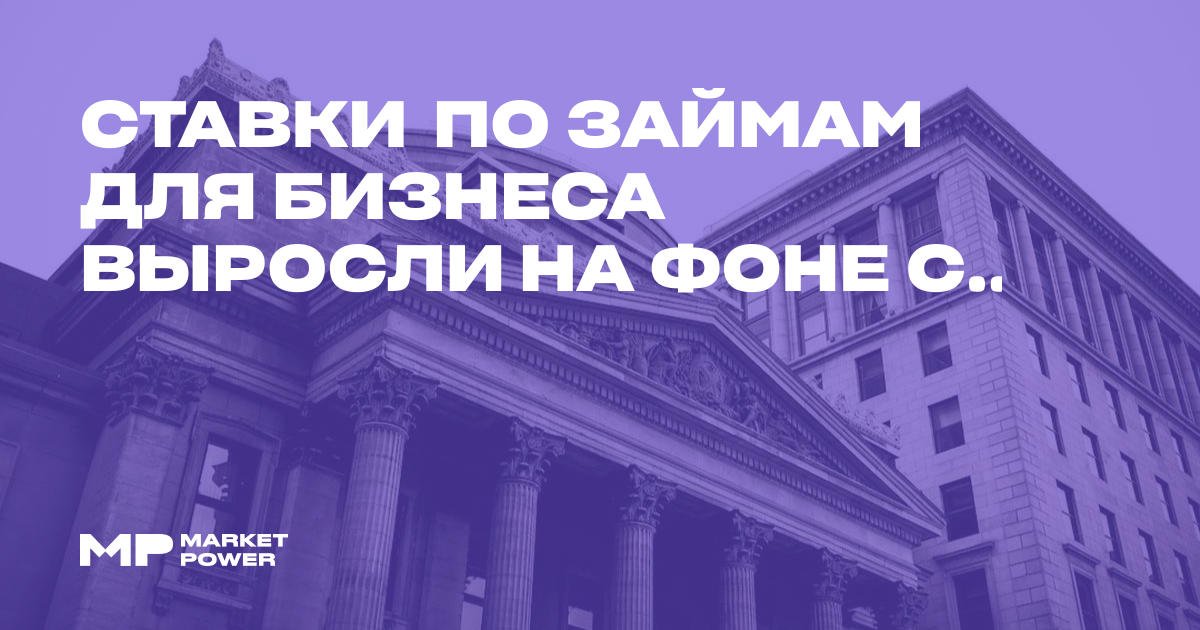 Ставки по займам для бизнеса выросли на фоне снижения розничных