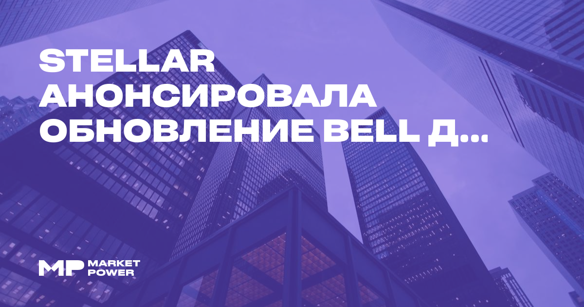Stellar анонсировала обновление Bell для перехода на квантово ...
