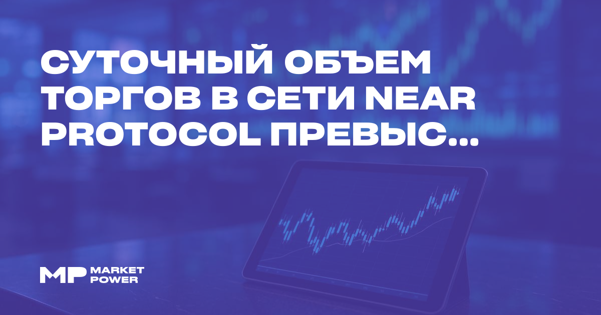 Суточный объем торгов в сети NEAR Protocol превысил $130 млн на фоне ...