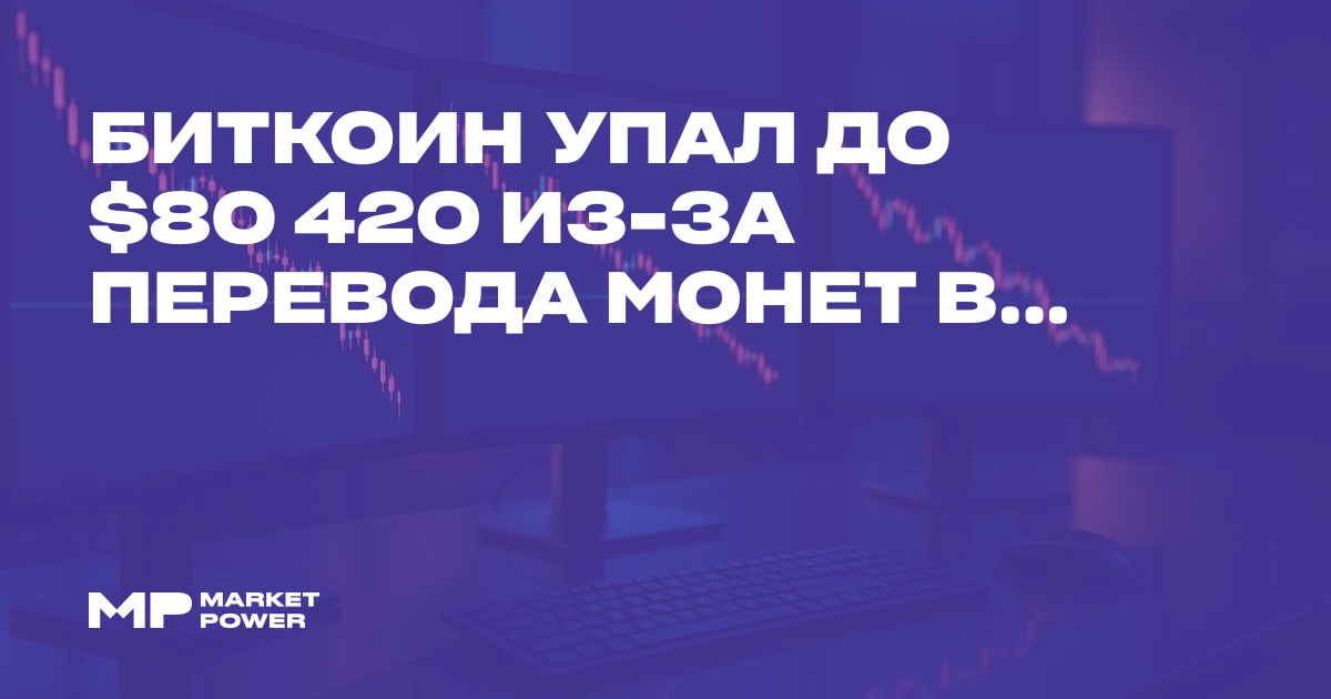Биткоин упал до $80 420 из-за перевода монет властями США, пока XRP ...