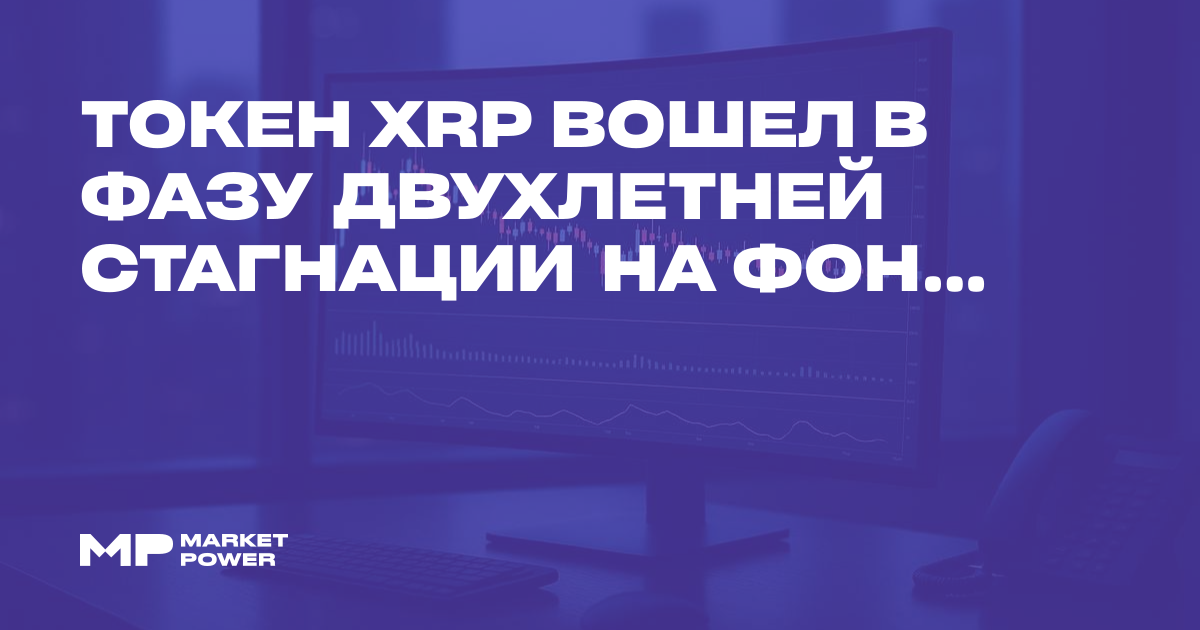 Токен XRP вошел в фазу двухлетней стагнации на фоне рекордного ...