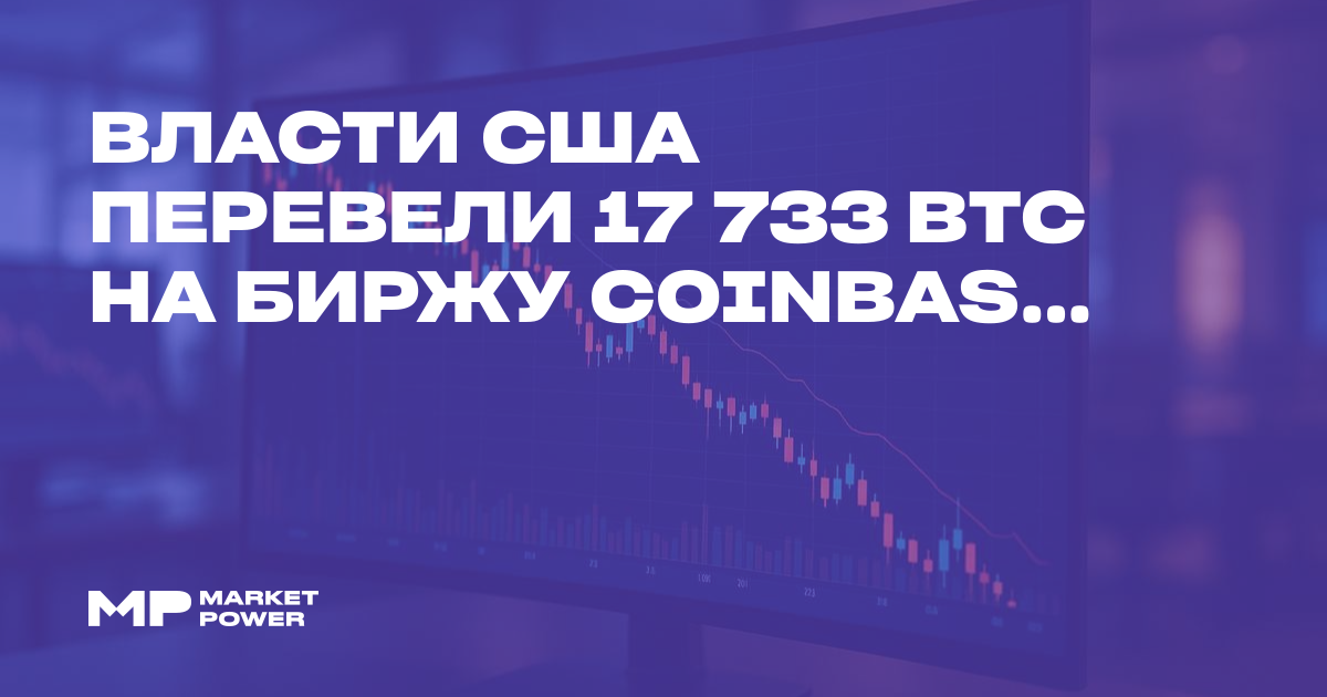 Власти США перевели 17 733 BTC на биржу Coinbase Prime на фоне падения ...