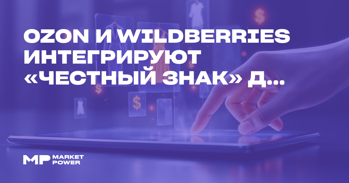 Ozon и Wildberries интегрируют «Честный знак» для борьбы с контрафактом